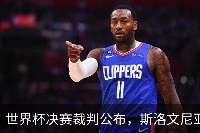 世界杯决赛裁判公布，斯洛文尼亚温契奇主哨；特朗普将出席世界杯决赛，并颁发大力神杯