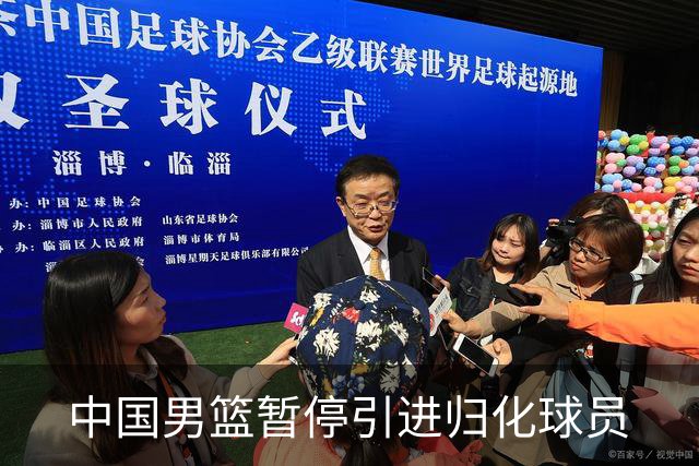 中国男篮暂停引进归化球员