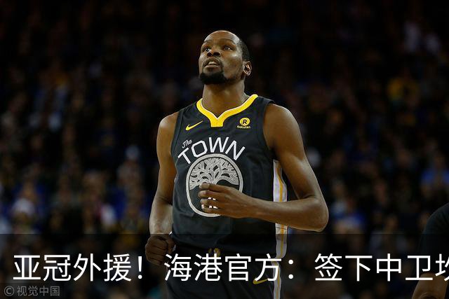 亚冠外援！海港官方：签下中卫坎波斯 租借津门虎外援格劳