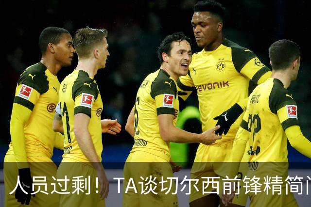 人员过剩！TA谈切尔西前锋精简问题：卖德拉普、留杰克逊