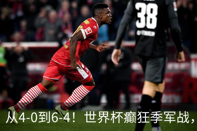 从4-0到6-4！世界杯癫狂季军战，10球对轰，书写44年全新纪录