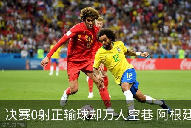 决赛0射正输球却万人空巷 阿根廷球迷围满方尖碑:击败英格兰就值了