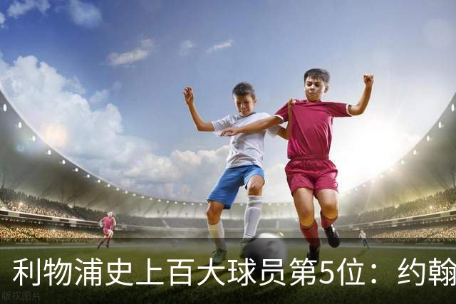 利物浦史上百大球员第5位：约翰·巴恩斯，打破顶级舞台种族壁垒