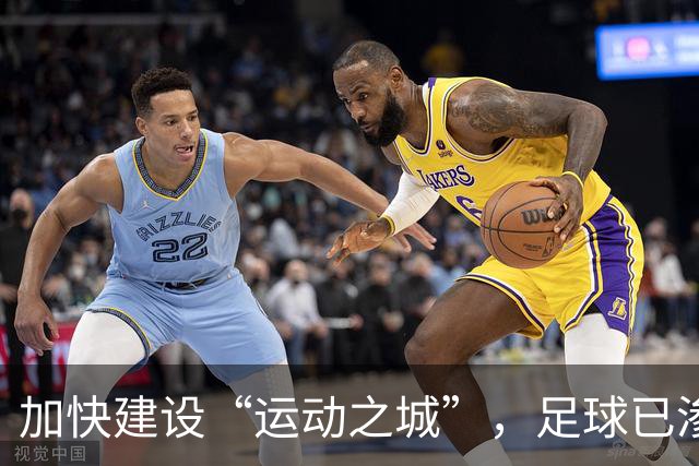 加快建设“运动之城”，足球已渗入南沙毛细血管