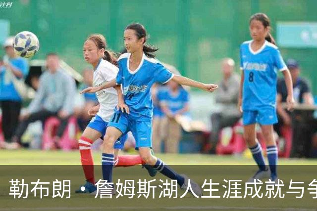 勒布朗·詹姆斯湖人生涯成就与争议并存：冠军荣耀后留下怎样的复杂遗产？