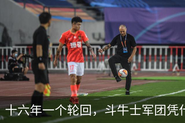 十六年一个轮回，斗牛士军团凭什么重返世界之巅？
