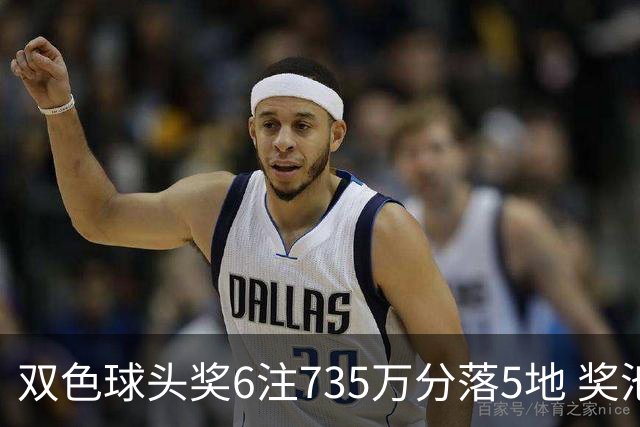 双色球头奖6注735万分落5地 奖池2.92亿