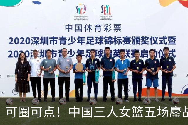 可圈可点！中国三人女篮五场鏖战收获巴淡站银牌