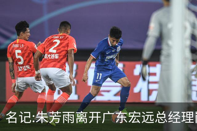 名记:朱芳雨离开广东宏远总经理岗位 已和俱乐部完成交接