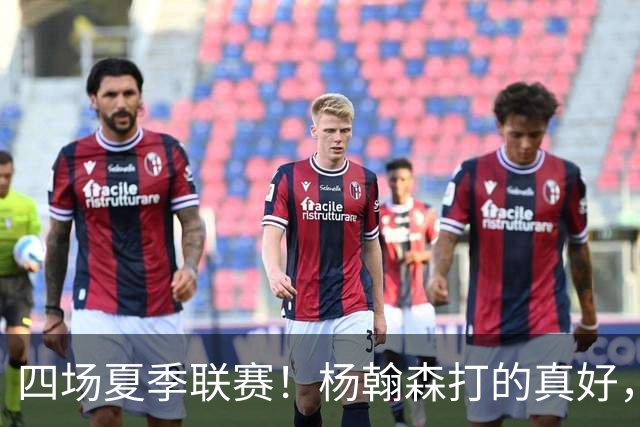 四场夏季联赛！杨翰森打的真好，但还是回CBA吧，NBA真不合适你