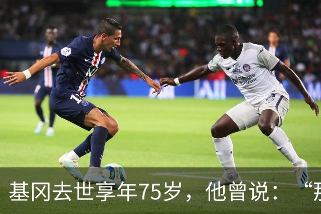 基冈去世享年75岁，他曾说：“那次会面改变了我的一生”