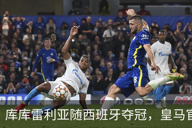库库雷利亚随西班牙夺冠，皇马官方：队史12人曾赢得世界杯