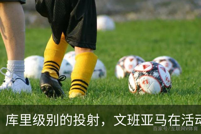 库里级别的投射，文班亚马在活动中远投6投5中，已经准备好新赛季