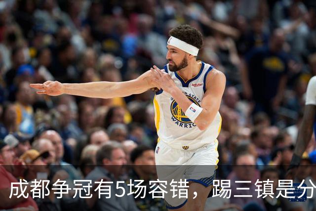 成都争冠有5场容错，踢三镇是分水岭，2大外援没续约，罗慕洛替补效果更好