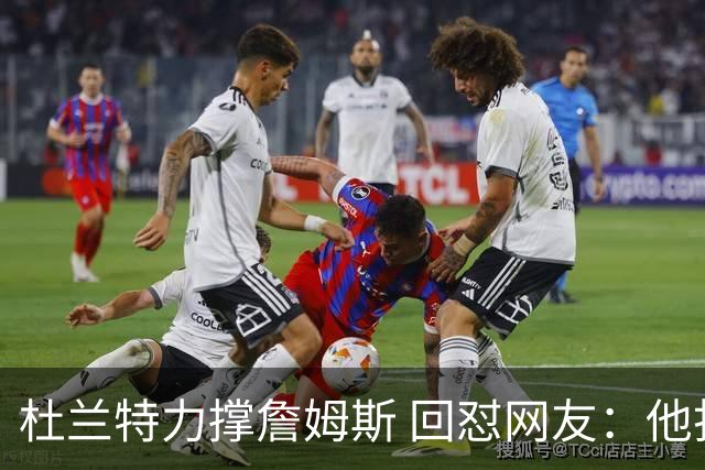 杜兰特力撑詹姆斯 回怼网友：他打了15年 是篮球的化身 无需质疑