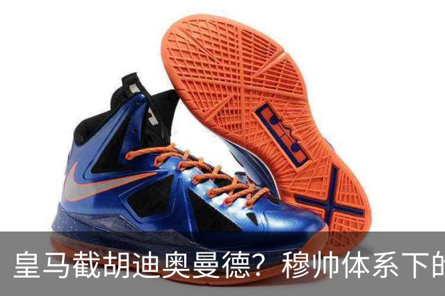 皇马截胡迪奥曼德？穆帅体系下的“合理”陷阱，韦尼修斯恐遭清洗