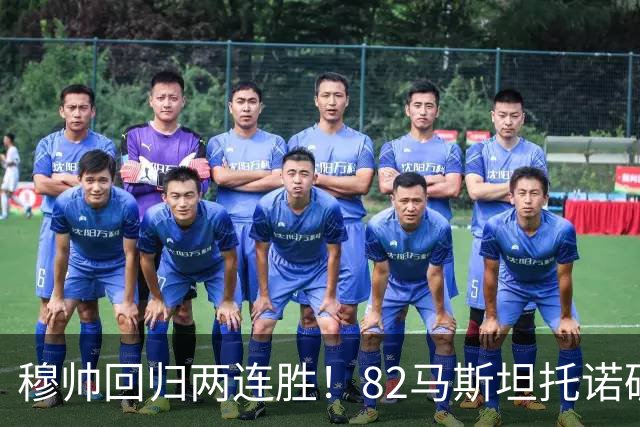 穆帅回归两连胜！82马斯坦托诺破门 皇马4-1莱加内斯