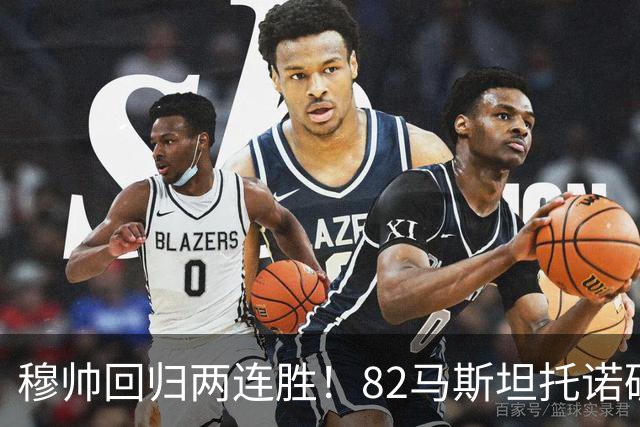 穆帅回归两连胜！82马斯坦托诺破门 皇马4-1莱加内斯