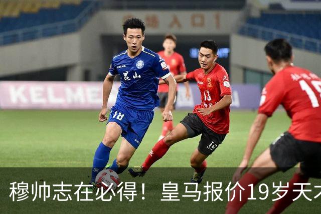 穆帅志在必得！皇马报价19岁天才被索1.3亿欧，放弃奥利塞