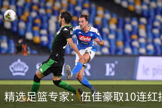 精选足篮专家：伍佳豪取10连红擒阿根廷比分