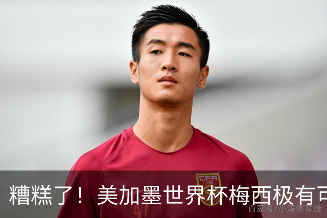 糟糕了！美加墨世界杯梅西极有可能四大皆空！