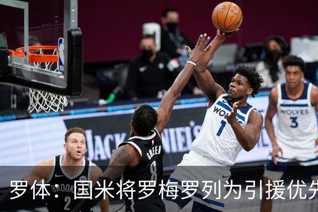 罗体：国米将罗梅罗列为引援优先目标，热刺要价接近5000万欧