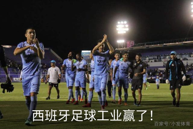 西班牙足球工业赢了！