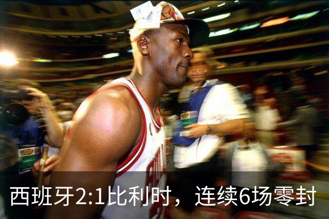 西班牙2:1比利时，连续6场零封“金身”被破，时隔16年晋级四强，半决赛将战法国