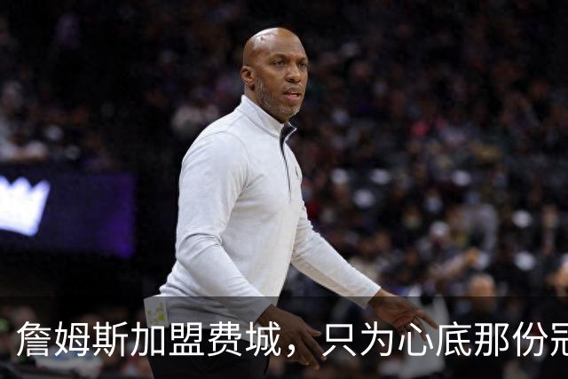 詹姆斯加盟费城，只为心底那份冠军执念！
