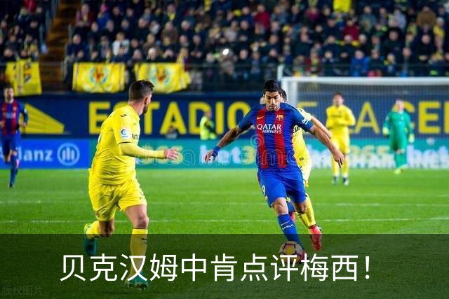 贝克汉姆中肯点评梅西！