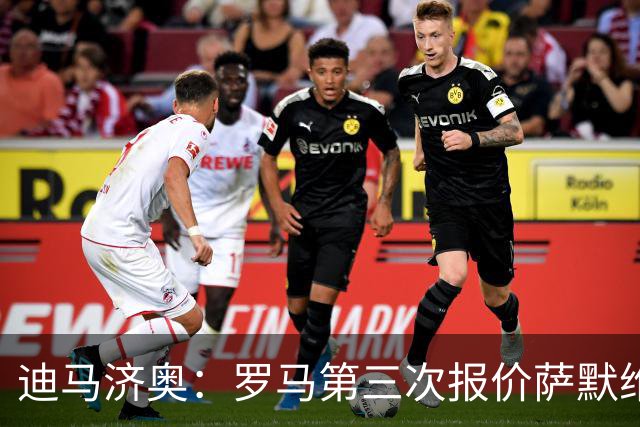 迪马济奥：罗马第三次报价萨默维尔，继续等待西汉姆回应