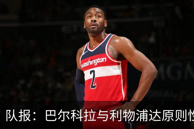 队报：巴尔科拉与利物浦达原则性协议，转会费或超1.2亿欧