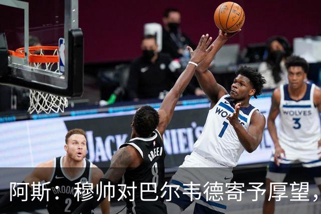 阿斯：穆帅对巴尔韦德寄予厚望，球员需彻底忘掉上赛季种种纷争