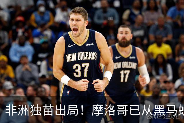 非洲独苗出局！摩洛哥已从黑马蜕变为劲旅 四年后主场见