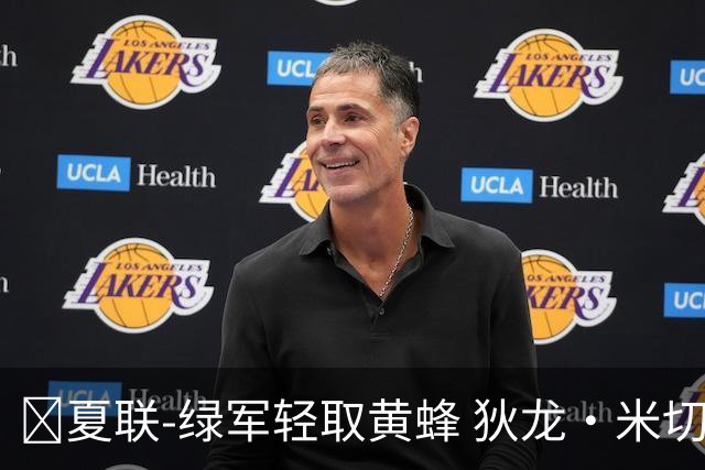 🏀夏联-绿军轻取黄蜂 狄龙·米切尔24+8+6 麦克尼利20+8