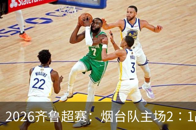 2026齐鲁超赛：烟台队主场2∶1战胜青岛平企联青春队