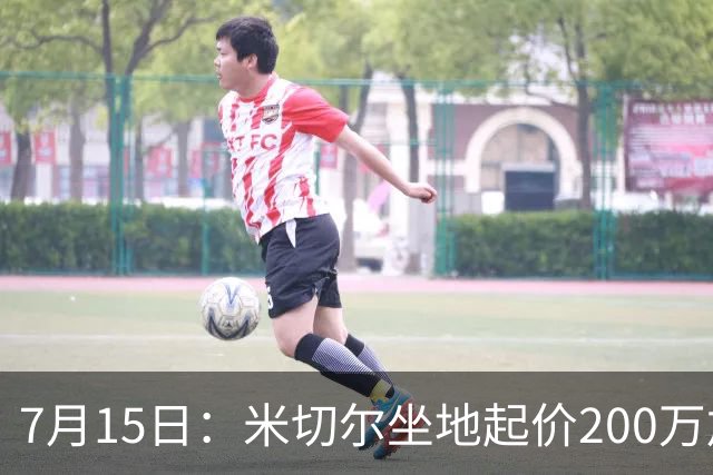 7月15日：米切尔坐地起价200万加全家食宿告吹，杜锋卸任，曾繁日30万底薪回流