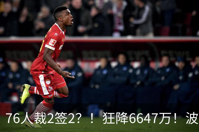 76人裁2签2？！狂降6647万！波普格林底薪投奔詹姆斯？
