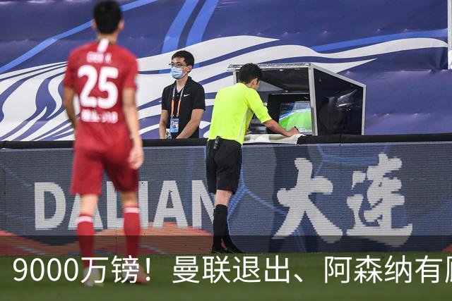 9000万镑！曼联退出、阿森纳有顾虑，他却愿投切尔西