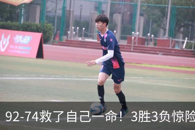 92-74救了自己一命！3胜3负惊险晋级，郭士强还配继续带中国男篮？