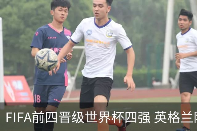 FIFA前四晋级世界杯四强 英格兰阿根廷上演“宿敌之战”