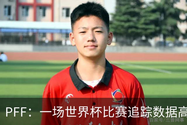 PFF：一场世界杯比赛追踪数据高达1.2GB，30Hz坐标精确还原梅西每个动作