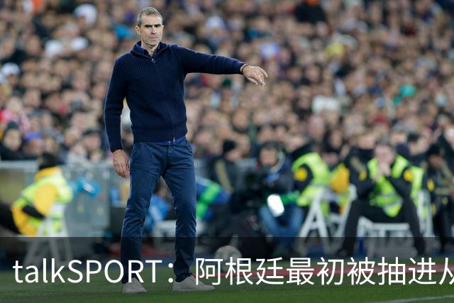 talkSPORT：阿根廷最初被抽进从I组，挪到J组可以后碰西班牙